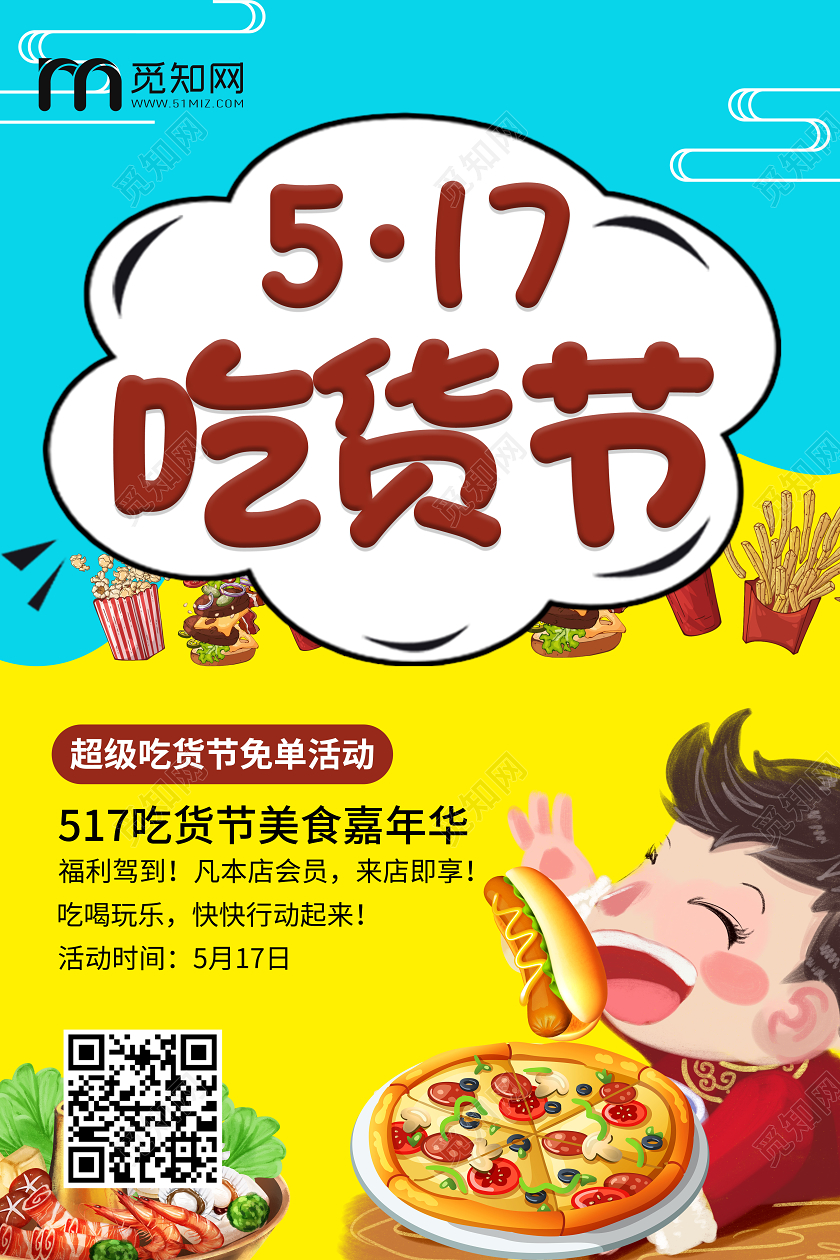 黄蓝撞色卡通517吃货节美食嘉年华美食促销秒杀海报