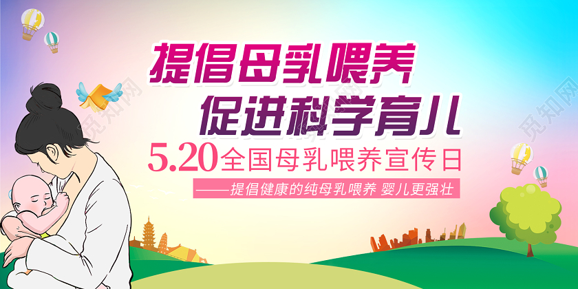 彩色背景提倡母乳喂养促进科学育儿全国母乳喂养日展板