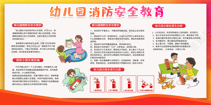 幼儿园消防安全教育清新创意展板学校园幼儿园安全
