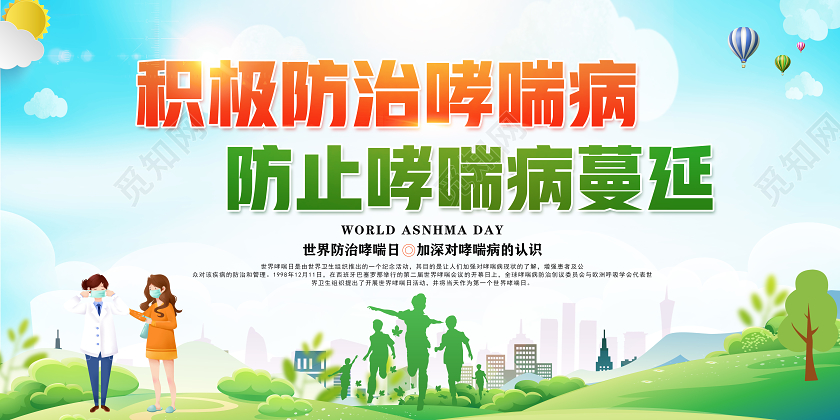 蓝色卡通2020年世界防治哮喘日防治哮喘宣传教育活动展板