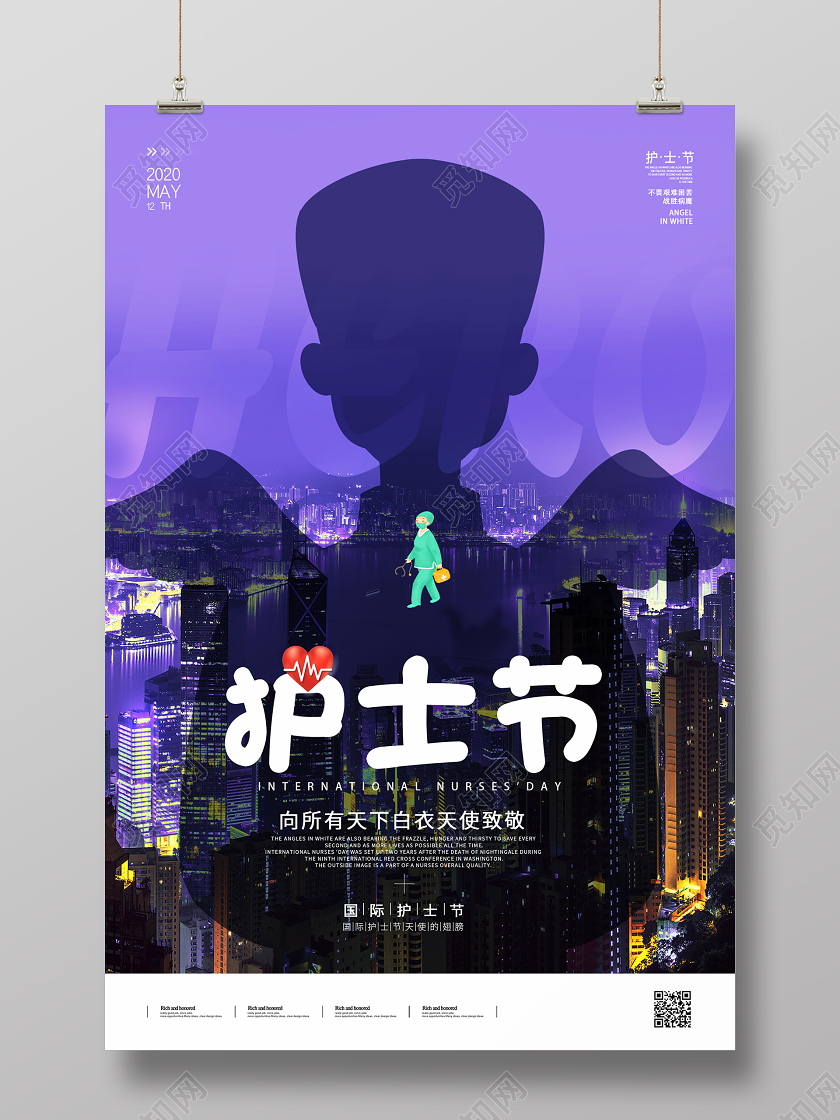512护士节致敬白衣天使护士节城市夜景背景宣传海报国际护士节