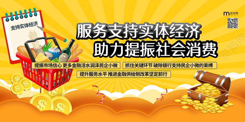 服务支持实体经济助力提振社会消费疫情支持实体经济展板