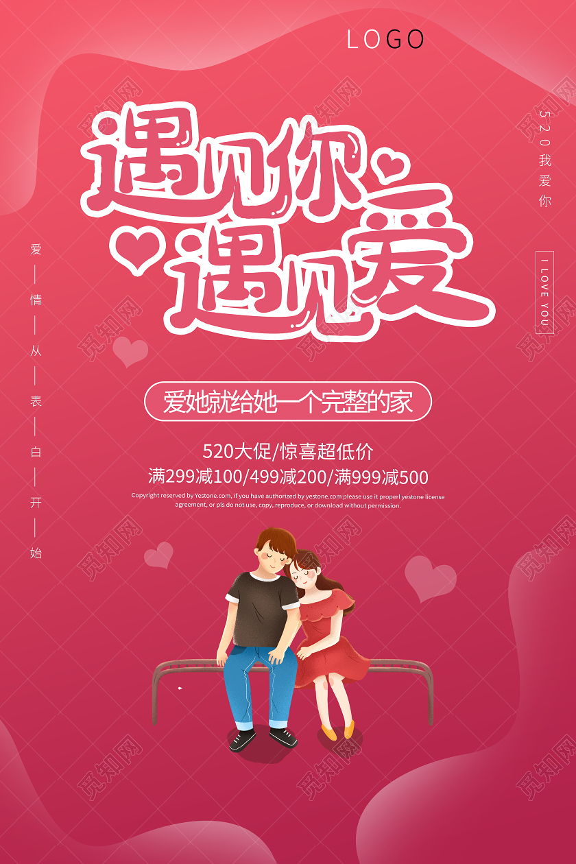 遇见爱情浪漫情人节520表白海报