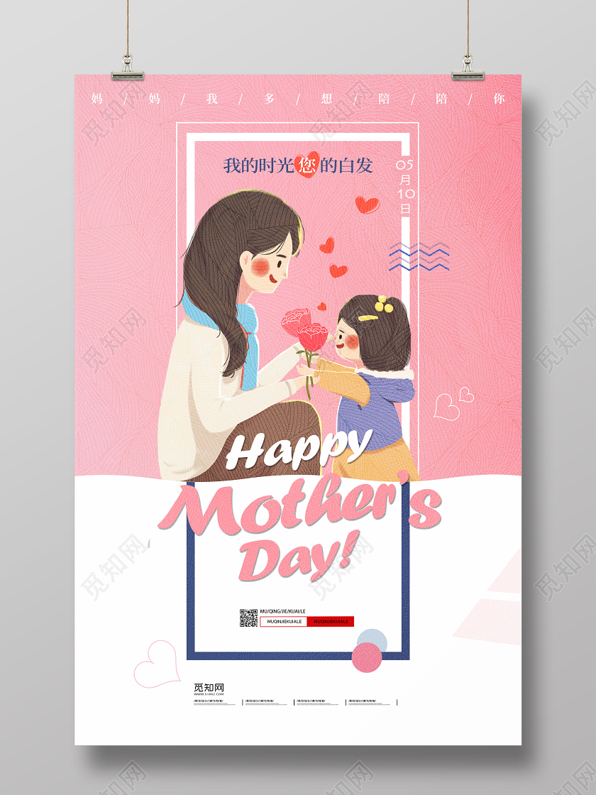 感恩母亲节粉色母亲节快乐母亲节妈妈孩子510宣传海报