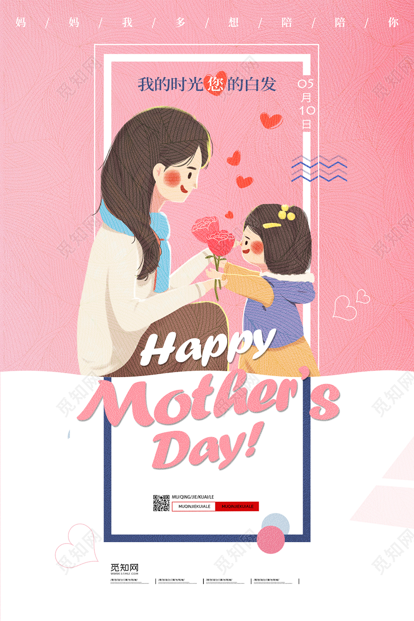 感恩母亲节粉色母亲节快乐母亲节妈妈孩子510宣传海报