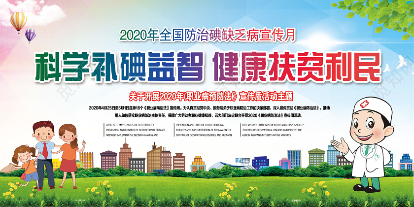 宣传栏科学补碘碘盐全国防治碘缺乏病宣传月全国碘缺乏病宣传日