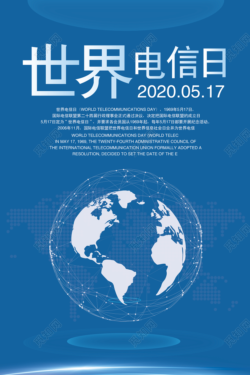 蓝色简约世界电信日宣传海报