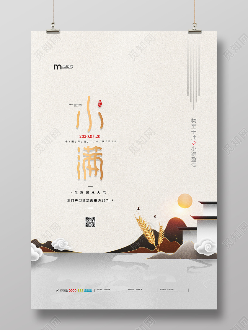 浅灰色简约大气扁平山水地产二十四节气小满海报