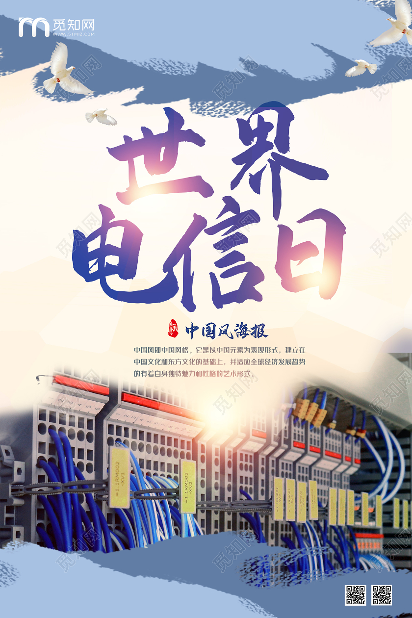 蓝色简约世界电信日海报