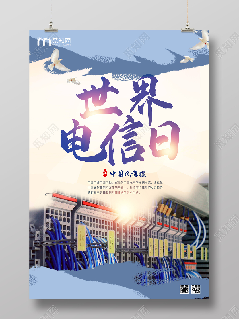 蓝色简约世界电信日海报