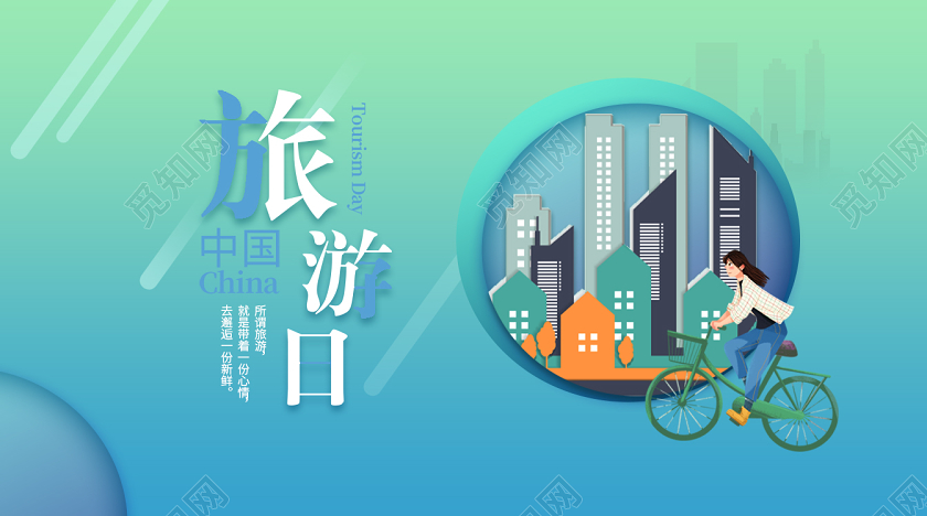 封面绿色手绘唯美文艺旅游日微信公众号首图设计中国旅游日