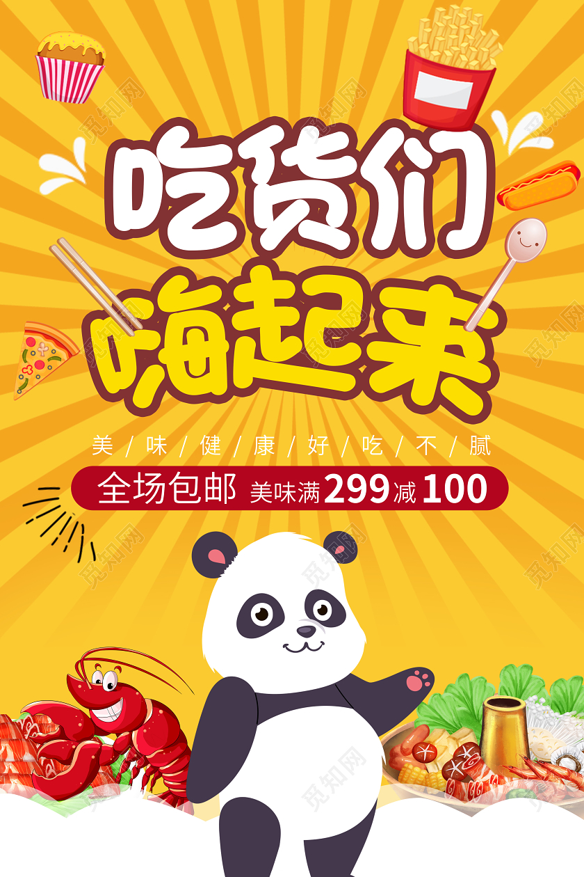 黄色条纹卡通517吃货节吃货们嗨起来美食促销海报