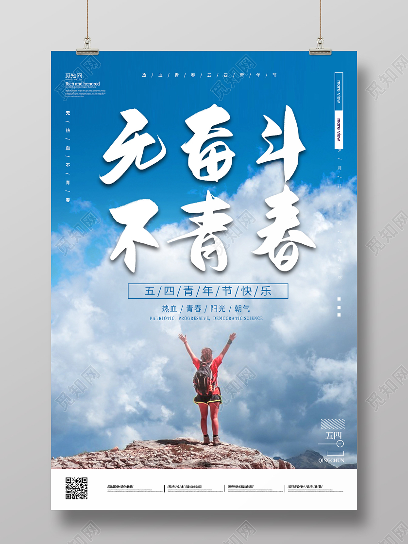 登山五四青年节快乐无奋斗不青春54青年节宣传海报54青年节五