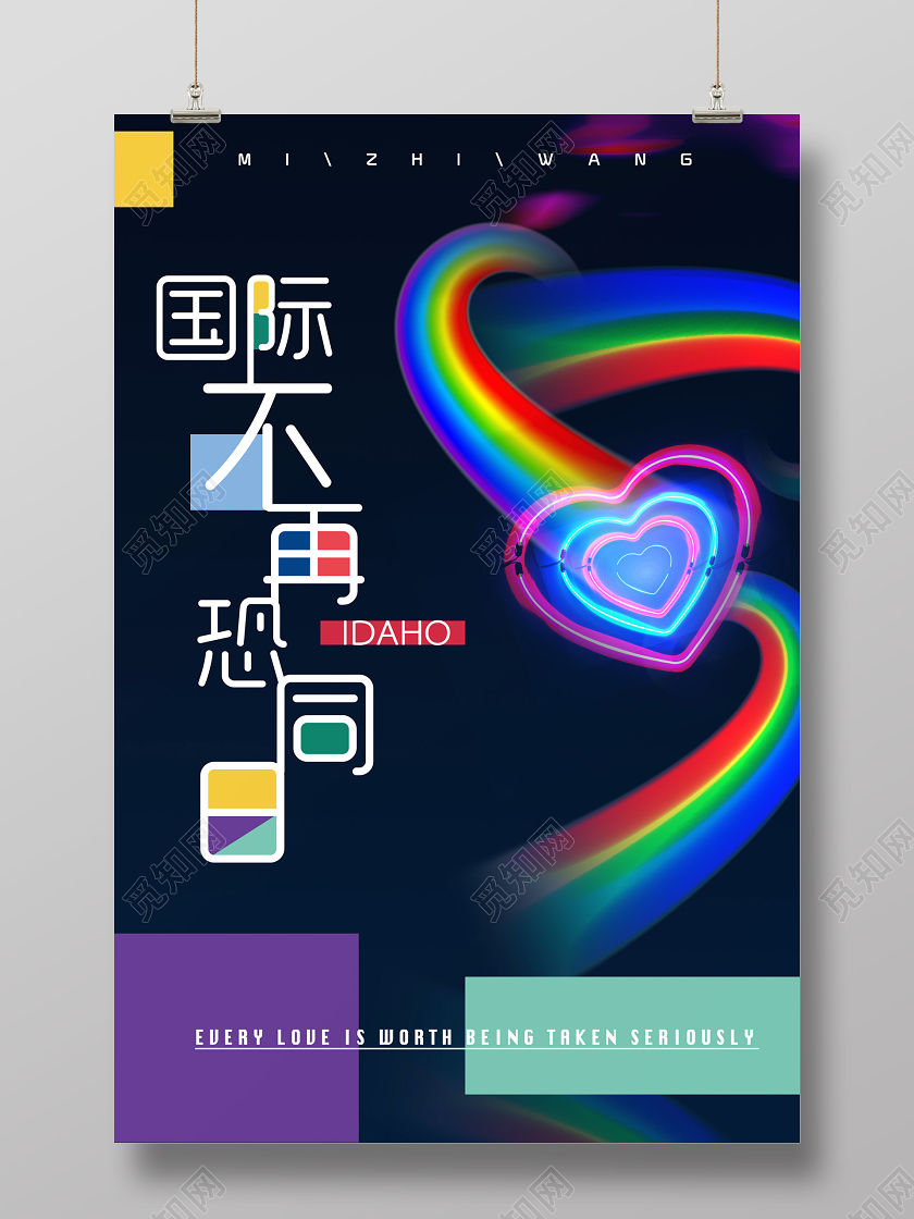 暗黑活泼炫彩国际不再恐同日海报