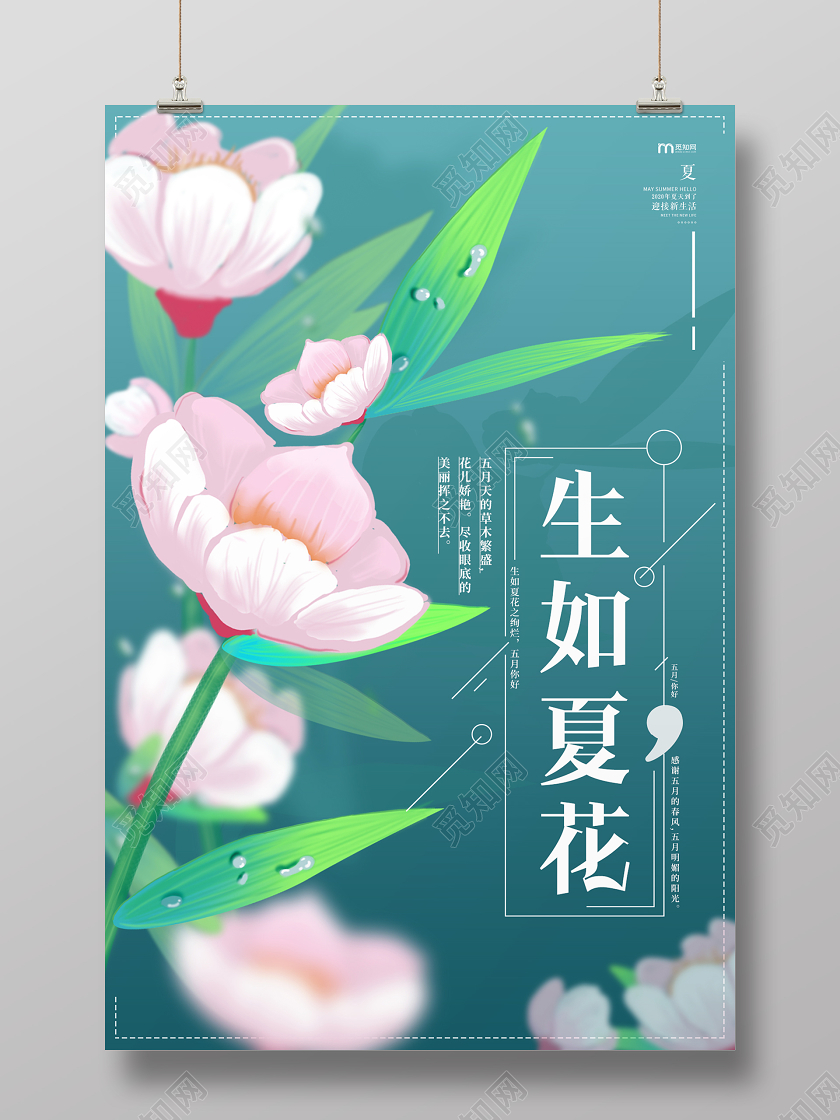 蓝色手绘花朵生如夏花夏天你好宣传海报