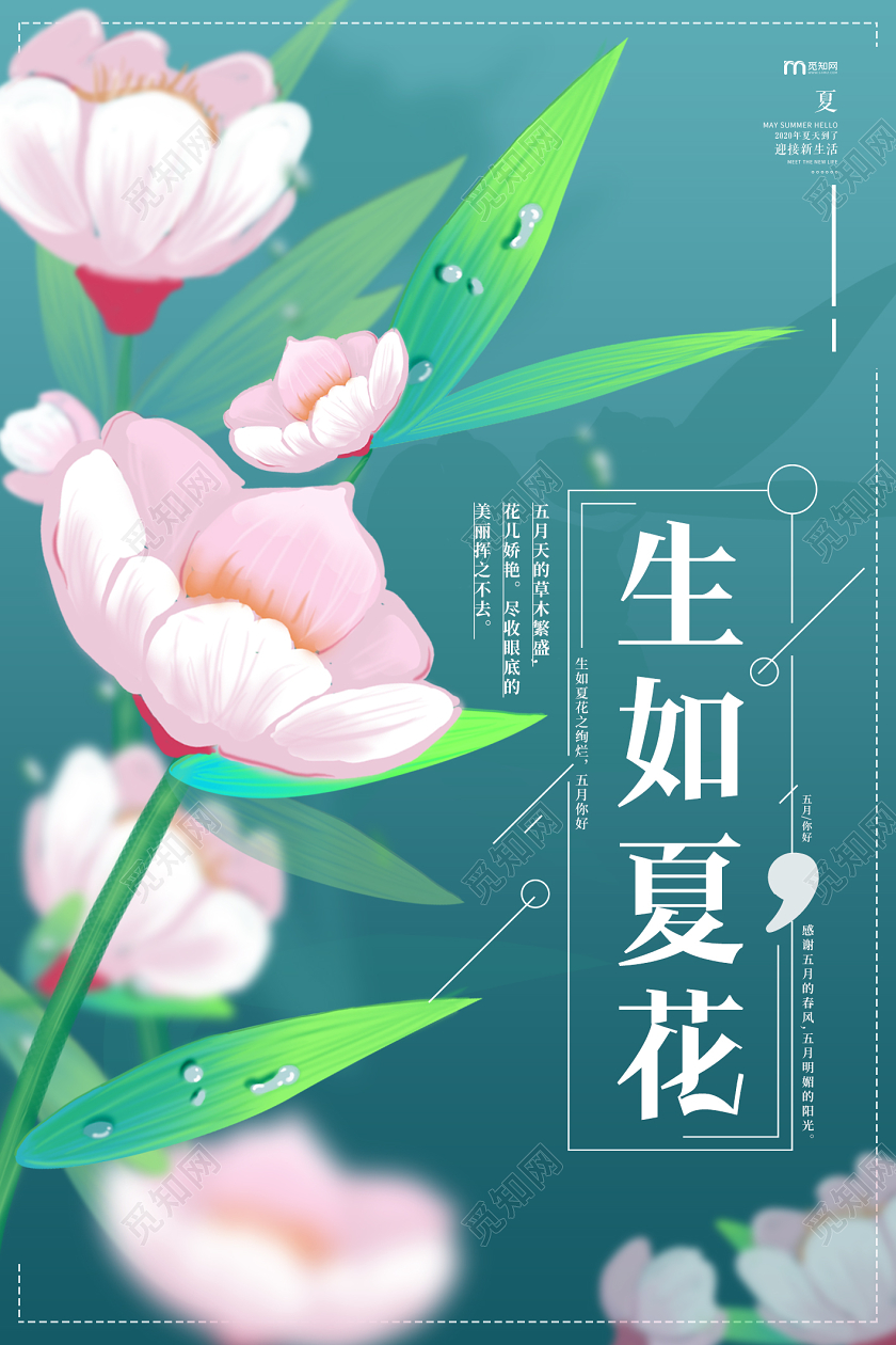 蓝色手绘花朵生如夏花夏天你好宣传海报