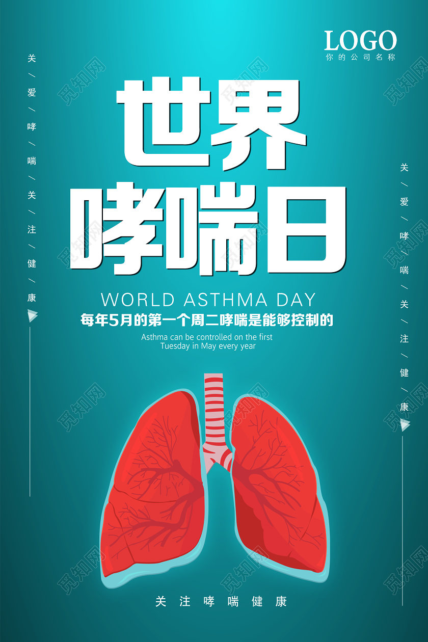 5月世界哮喘日关爱健康关爱哮喘医疗健康世界防治哮喘日海报