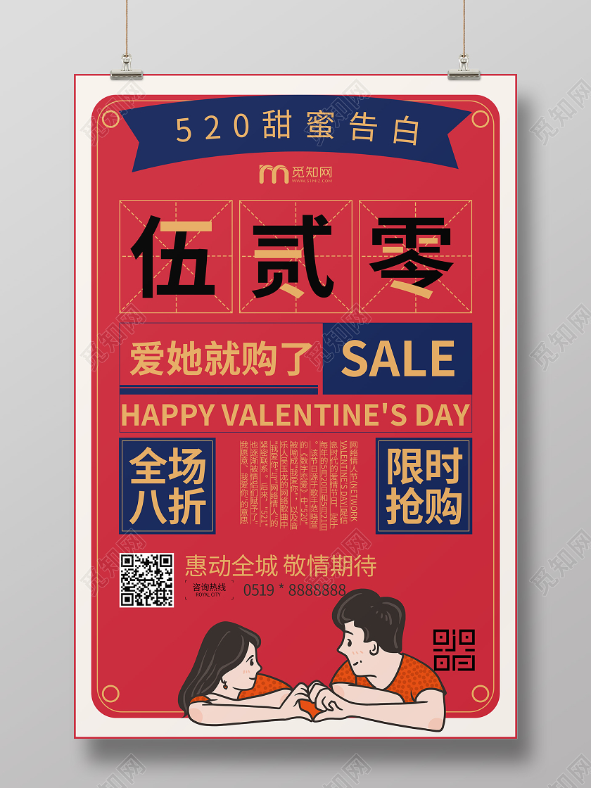 520浪漫情人节复古大字表白促销海报