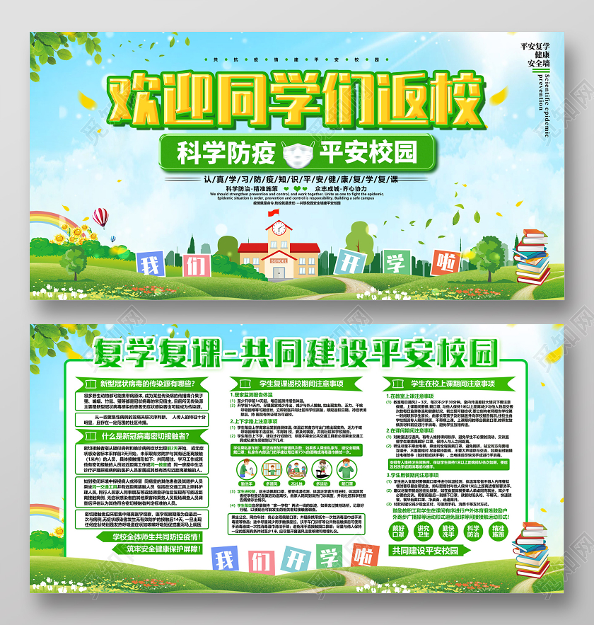 蓝天草地卡通欢迎同学们返校科学防疫平安校园返校防疫展板