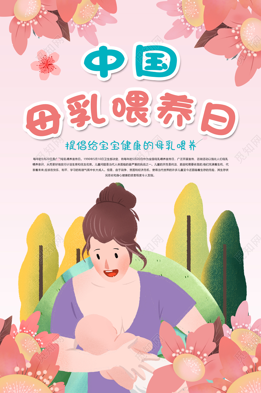 粉色清新卡通中国母乳喂养日宣传海报全国母乳喂养日