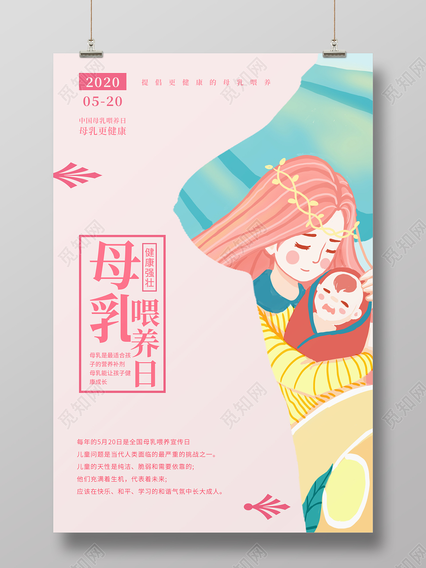 粉色简约清新全国母乳喂养日宣传海报