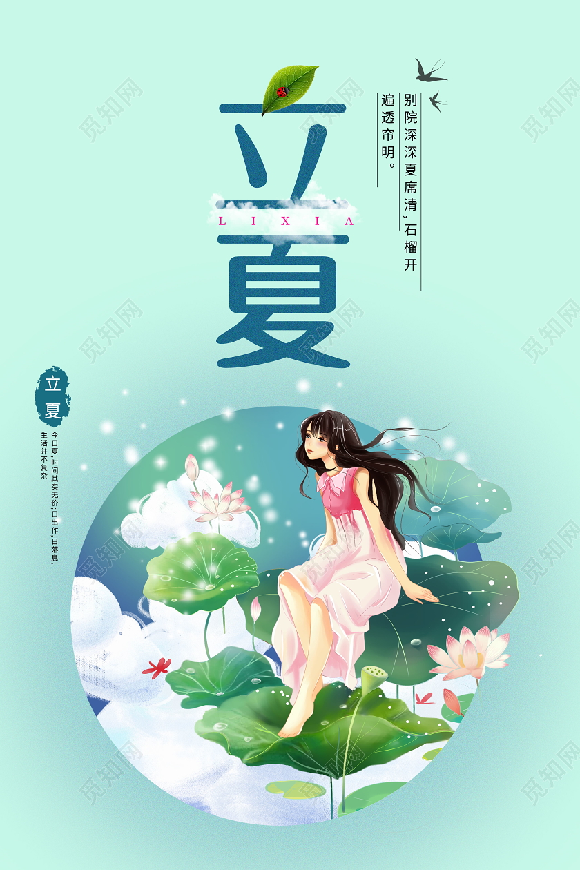 清新二十四节气立夏海报