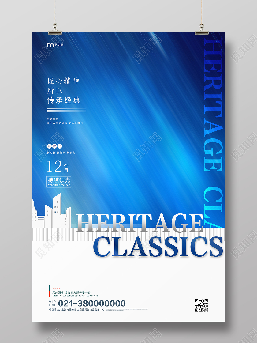 蓝色简约匠心精神所以传承经典酒店海报