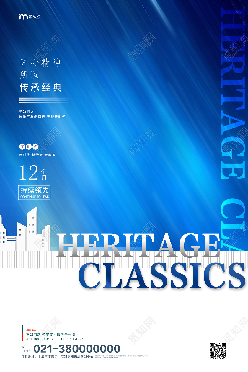 蓝色简约匠心精神所以传承经典酒店海报