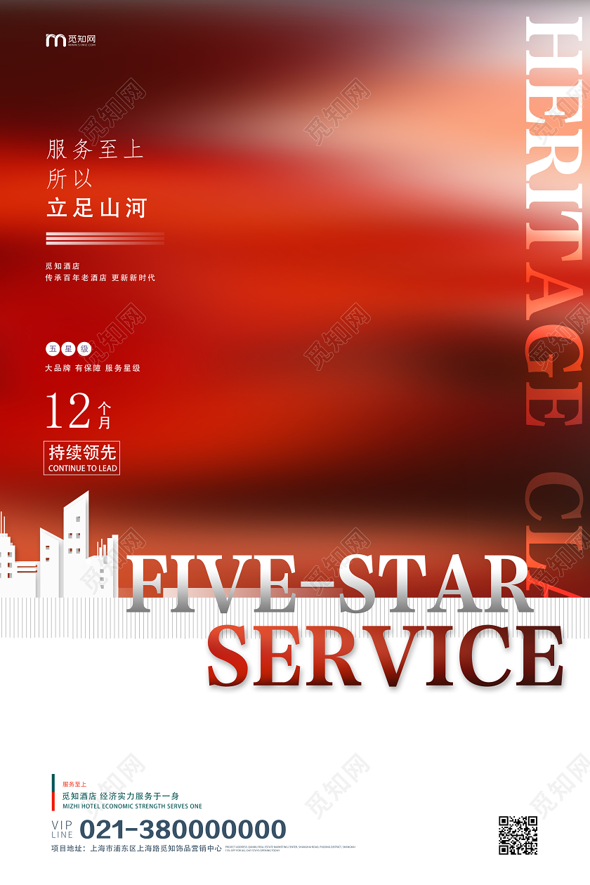 红色简约服务至上所以立足山河酒店海报