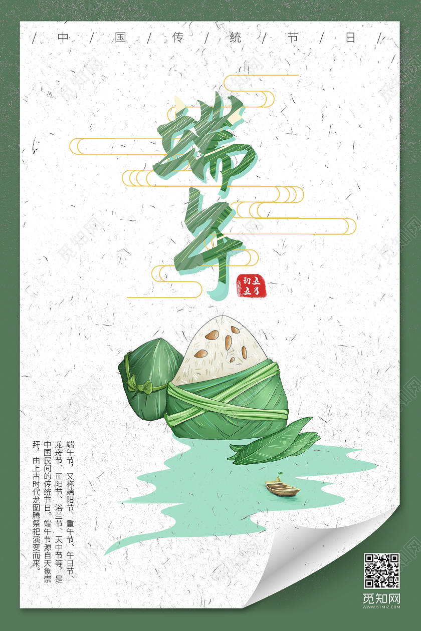 中国风清新简约粽子插画端午五月初五端午节宣传海报