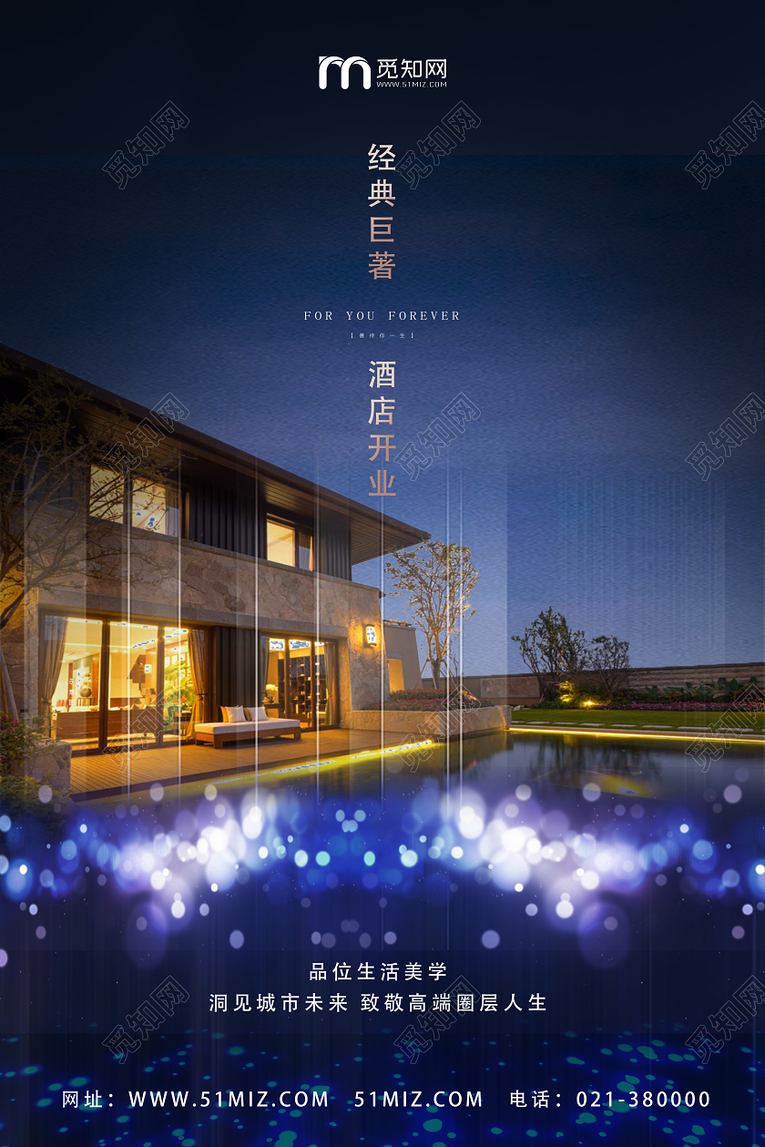 蓝色典雅经典巨著酒店开业酒店海报