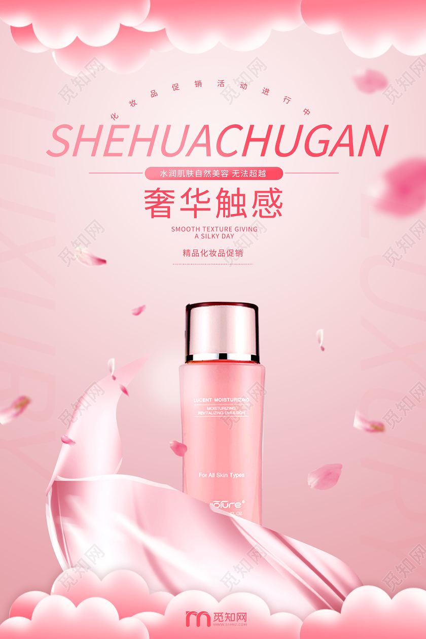 粉红色柔美奢华触感化妆品促销海报设计