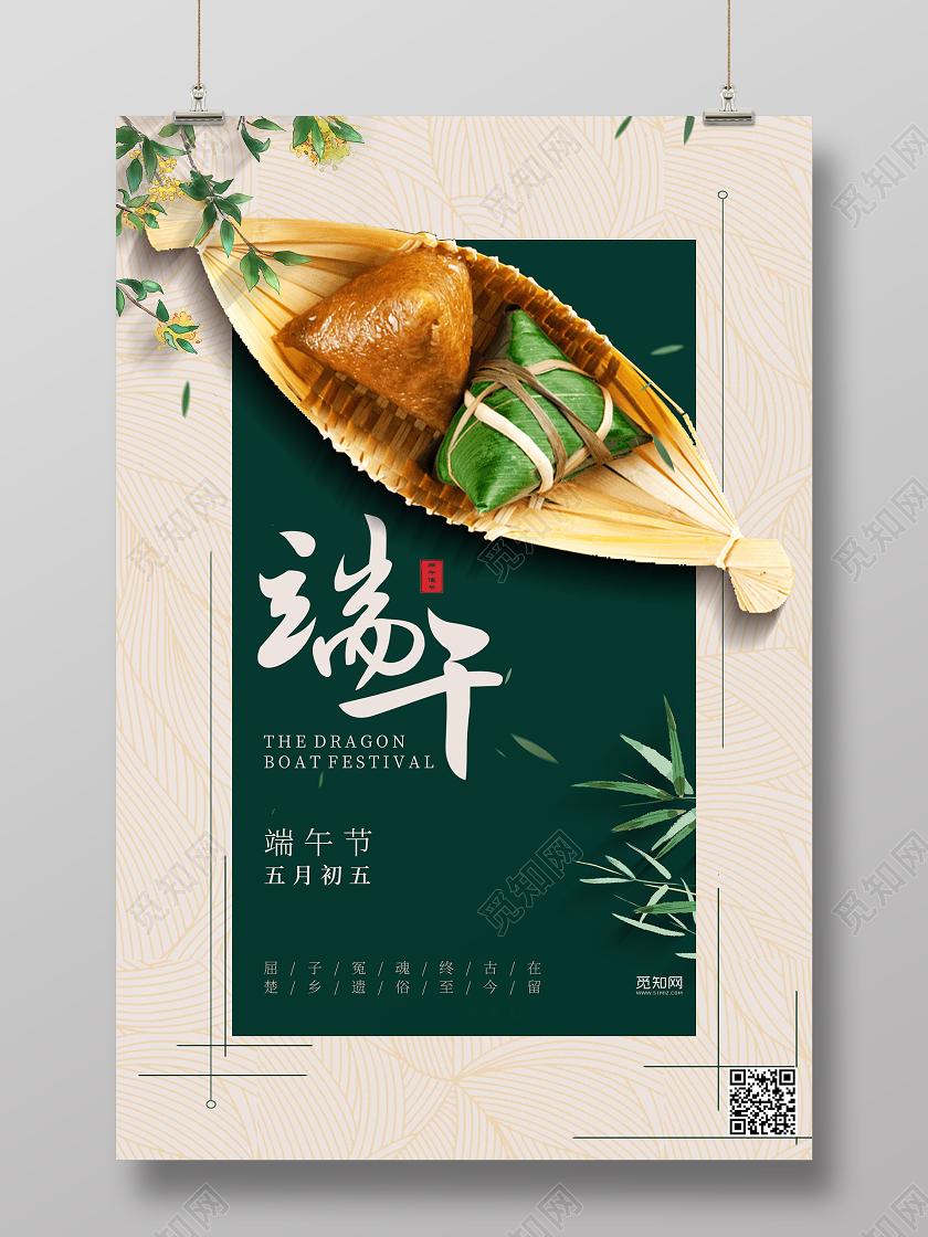 典雅大气端午五月初五端午节龙舟粽子活动促销海报