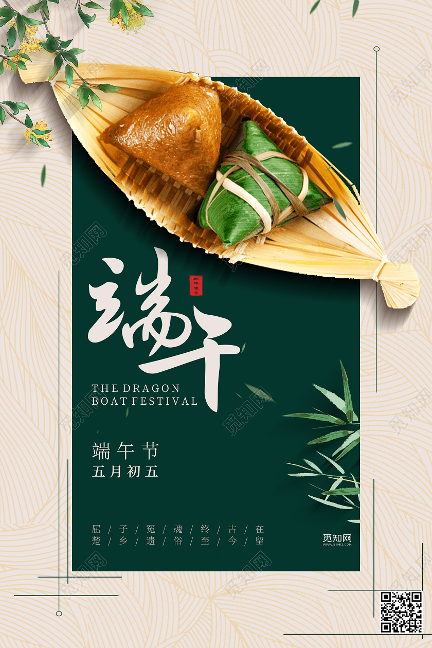 典雅大气端午五月初五端午节龙舟粽子活动促销海报