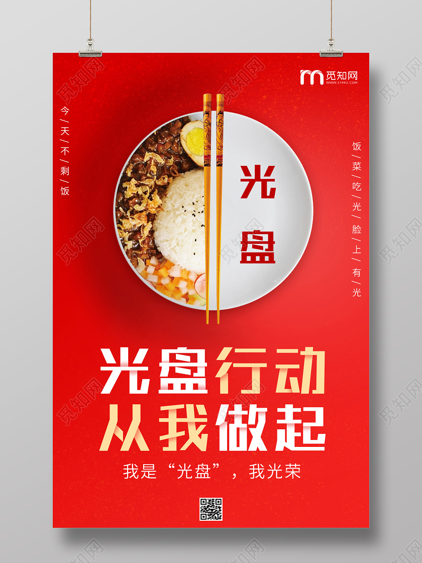 红色简约光盘行动从我做起公益食堂文化海报公益美食海报