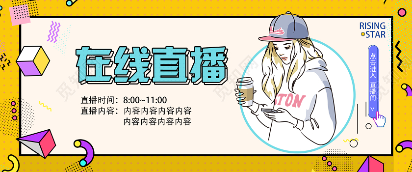 黄色孟菲斯在线直播线上直播淘宝直播banner