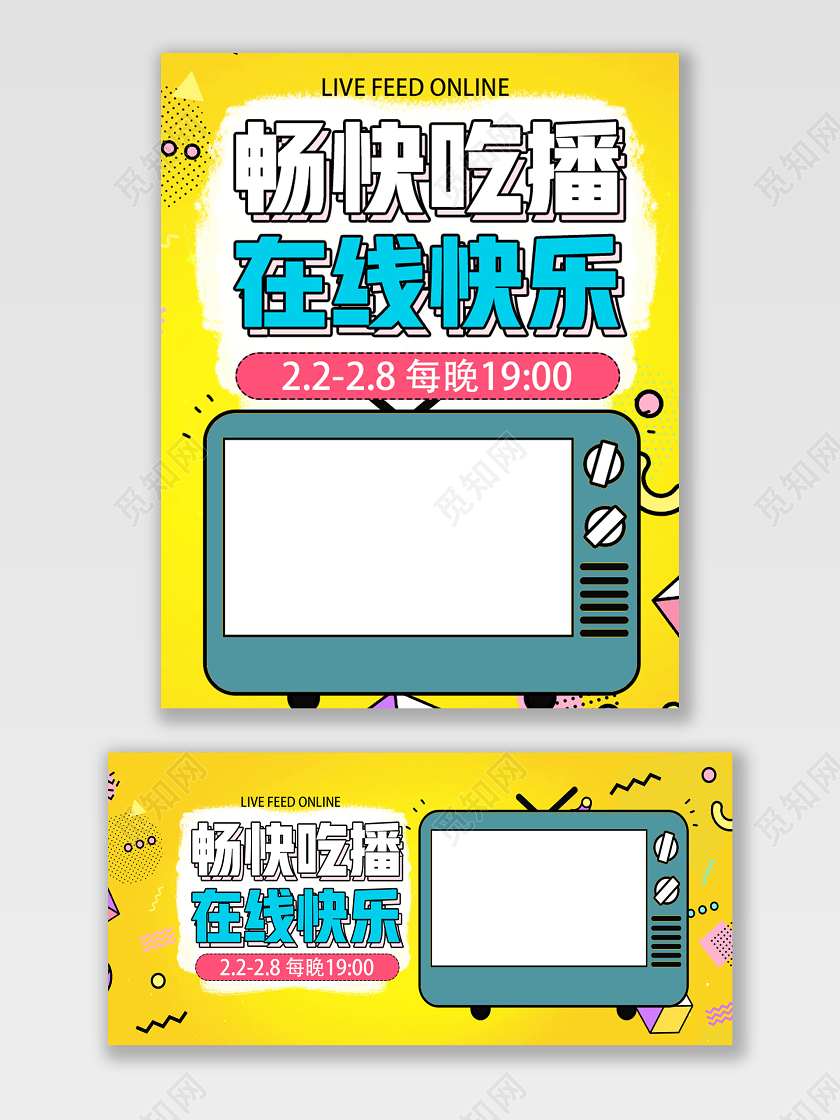 黄色孟菲斯畅快吃播在线快乐线上直播淘宝直播banner