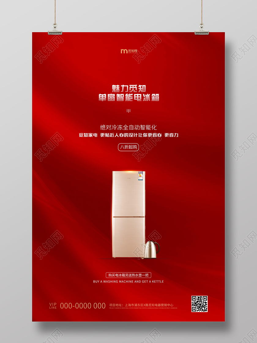 红色简约魅力单扇智能电冰箱电器促销海报电器海报