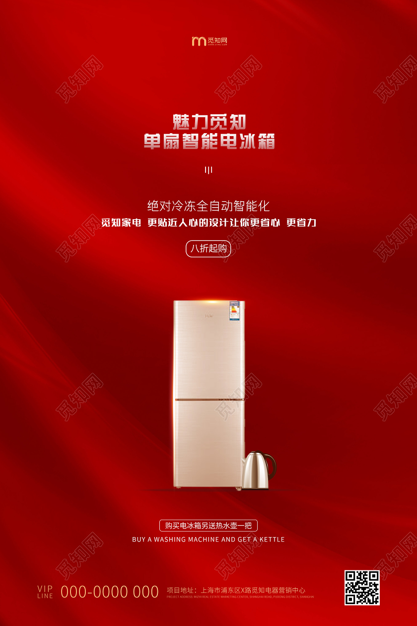 红色简约魅力单扇智能电冰箱电器促销海报电器海报