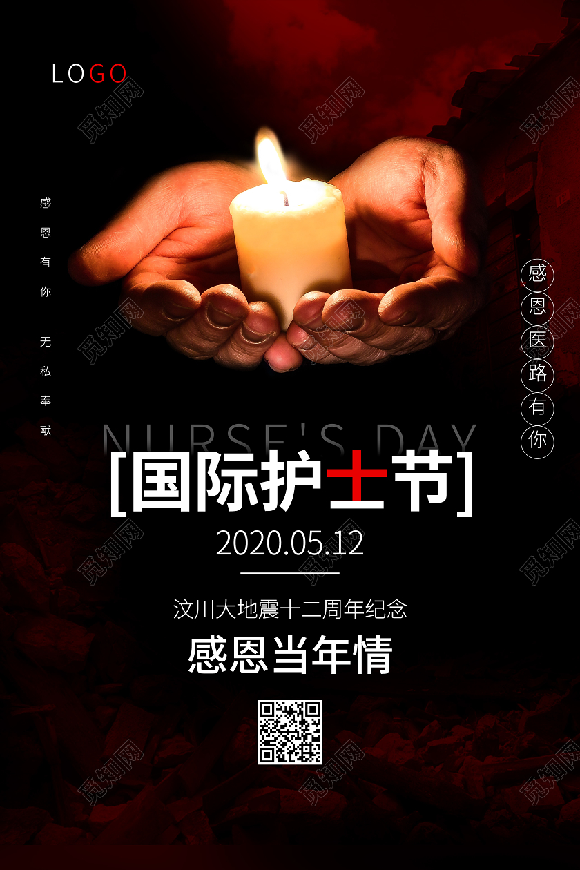 512国际护士节512汶川地震海报
