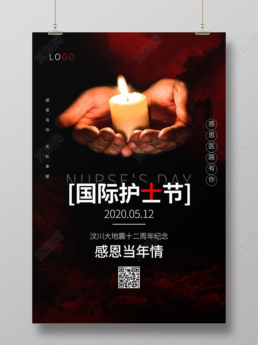 512国际护士节512汶川地震海报