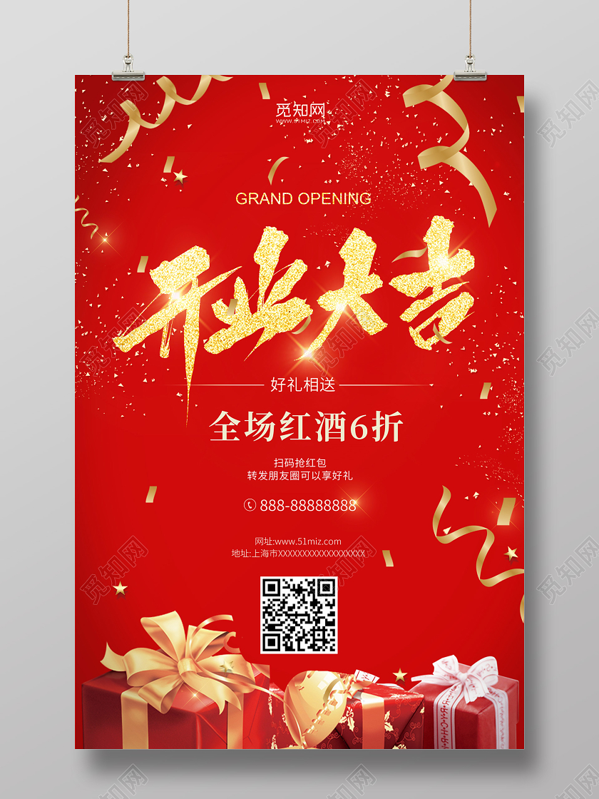 开业红色喜庆盛大开业开业大吉开业活动红酒礼盒宣传促销海报