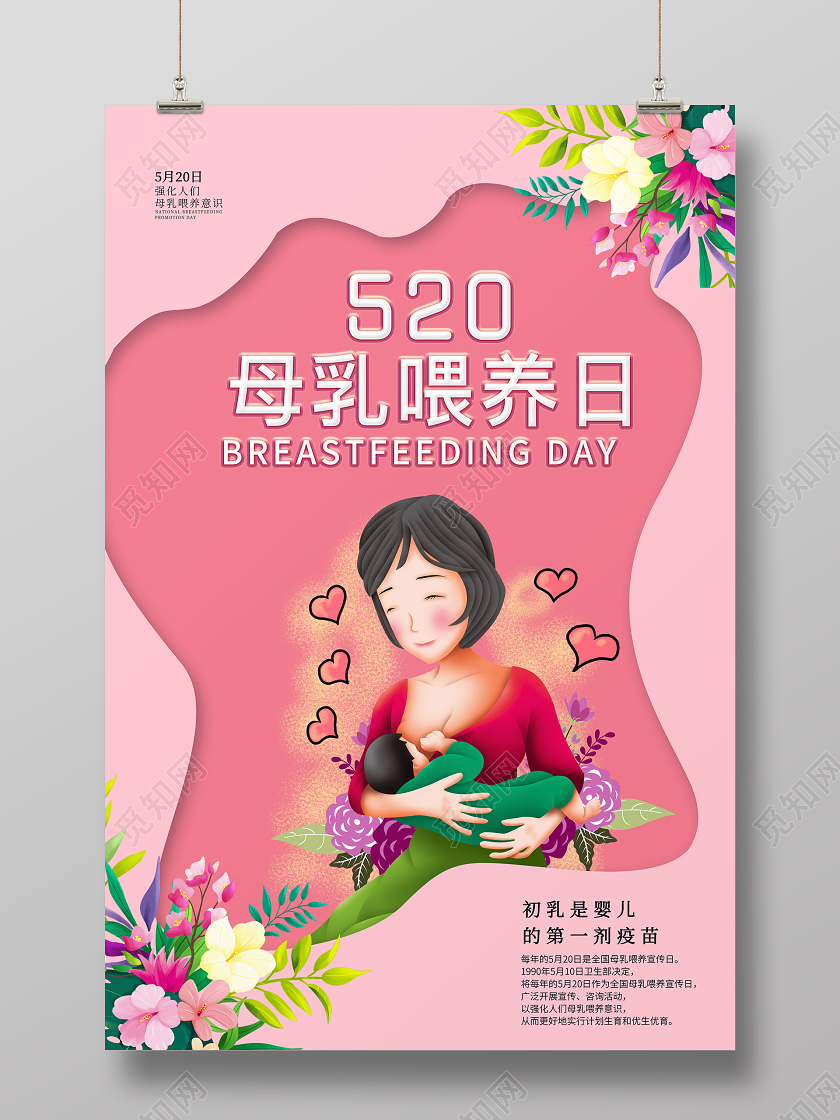 粉色剪纸520母乳喂养日宣传海报全国母乳喂养日