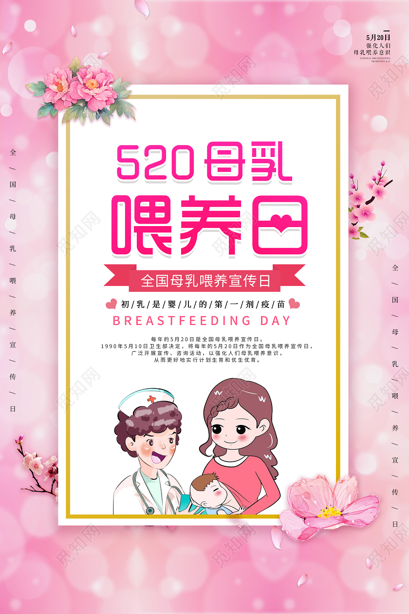 粉色插画全国母乳喂养日宣传海报