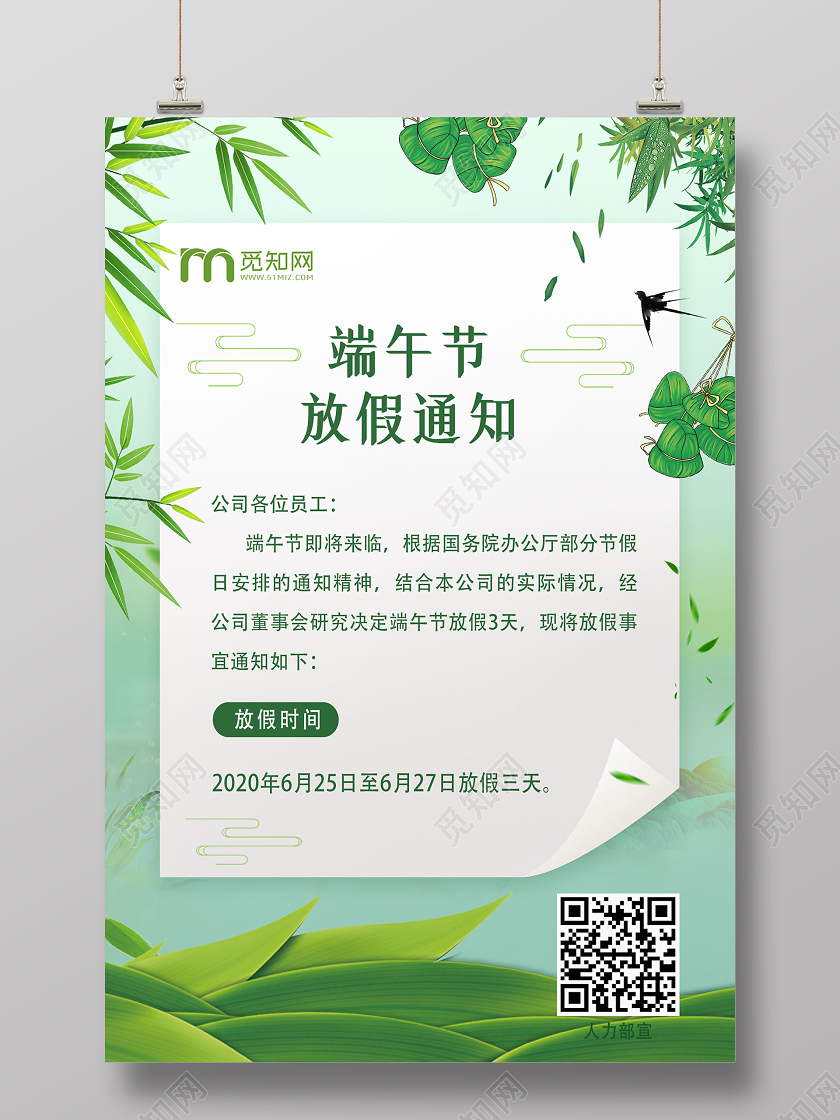 绿色清新创意端午节放假通知海报