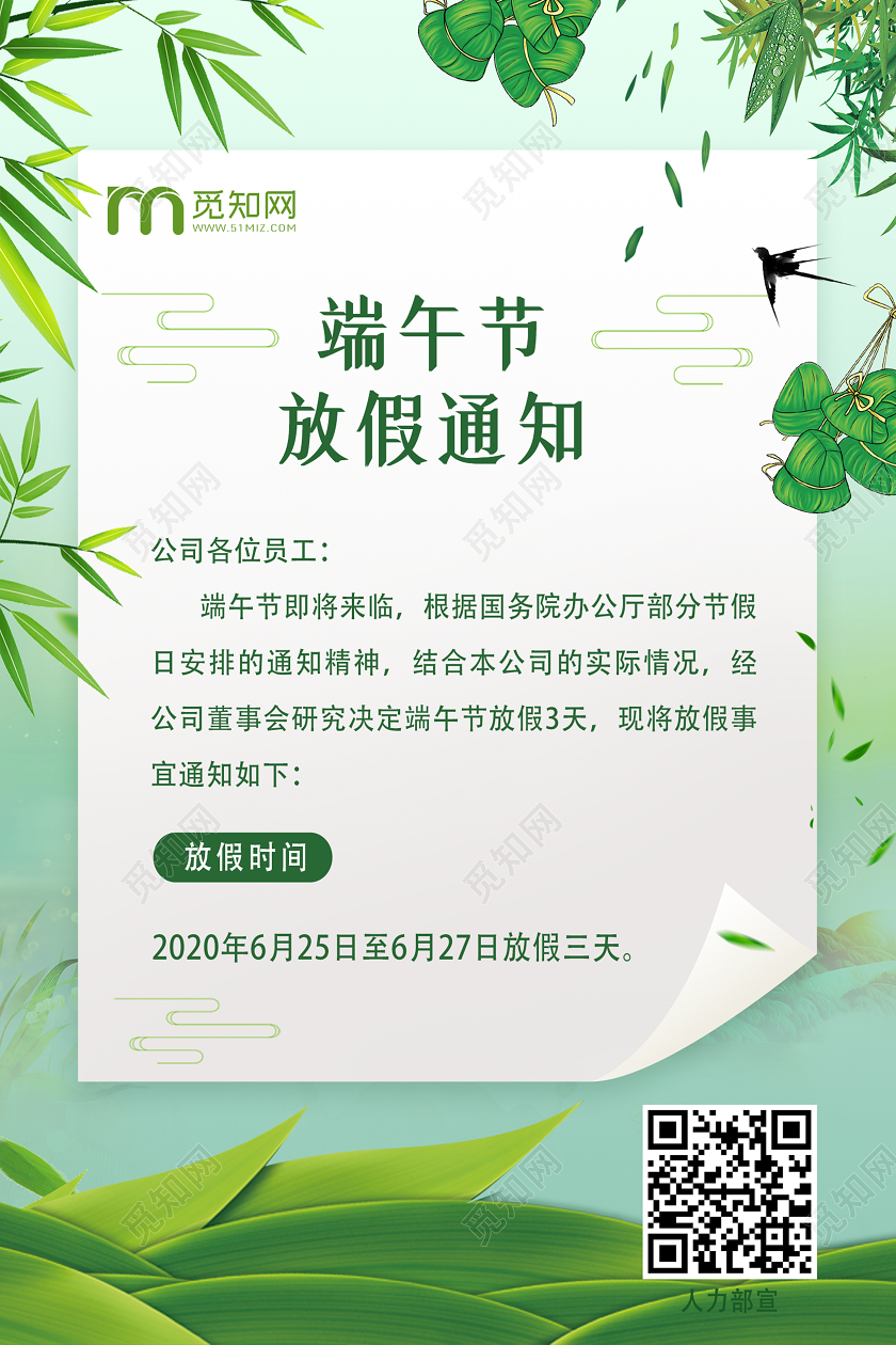 绿色清新创意端午节放假通知海报