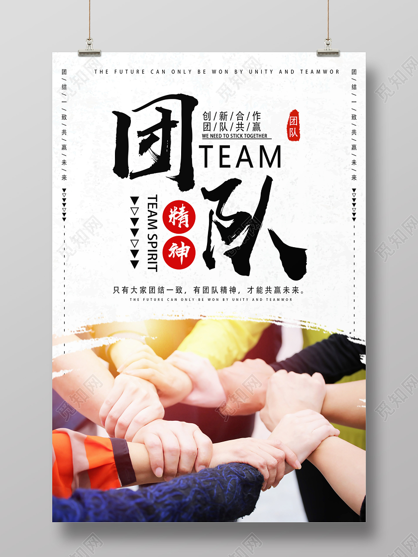 白色简约团队精神企业文化海报