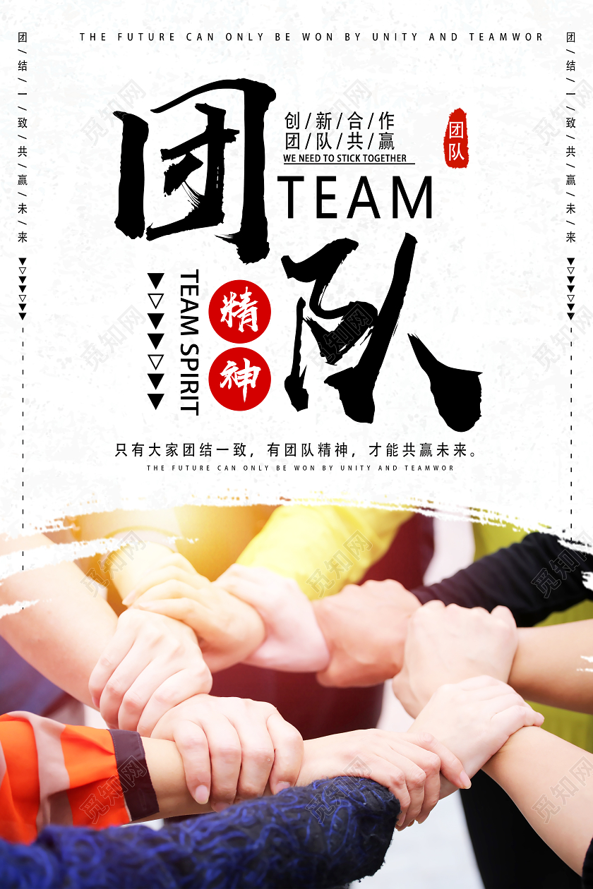 白色简约团队精神企业文化海报