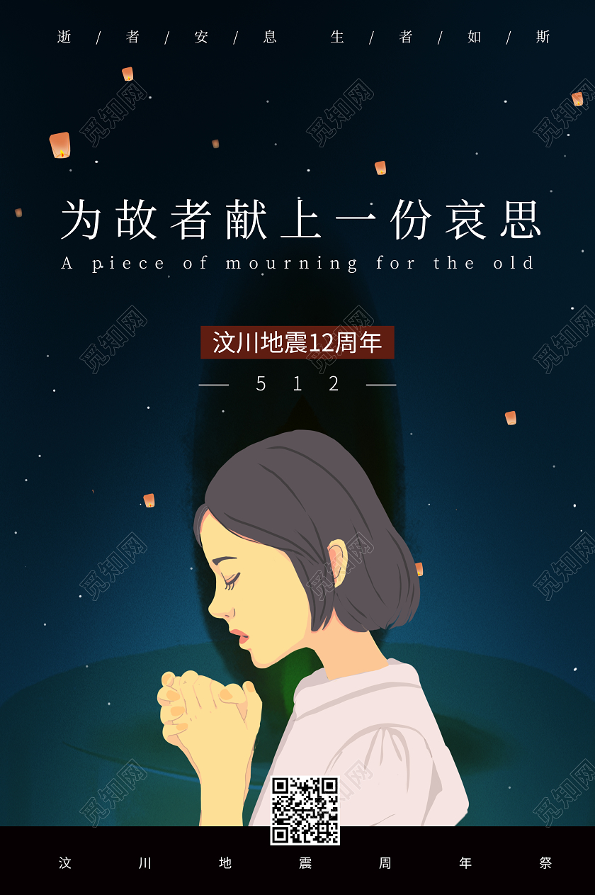 512汶川地震汶川地震12周年为故者献上一份哀思祈福女孩宣传海报