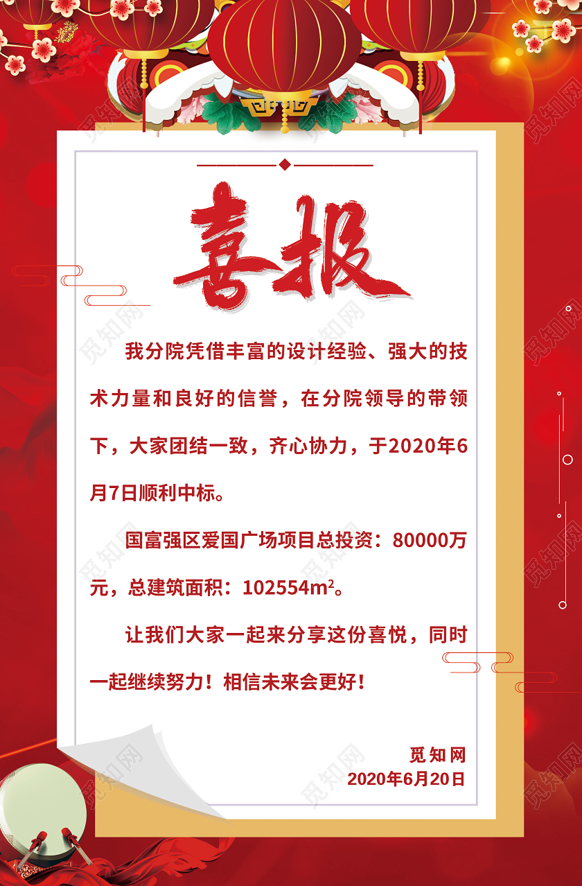 红色大气项目中标喜报宣传海报